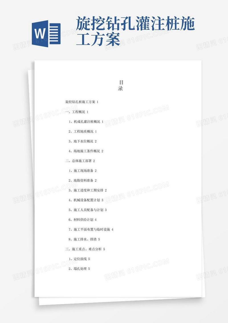 旋挖钻孔桩施工方案
