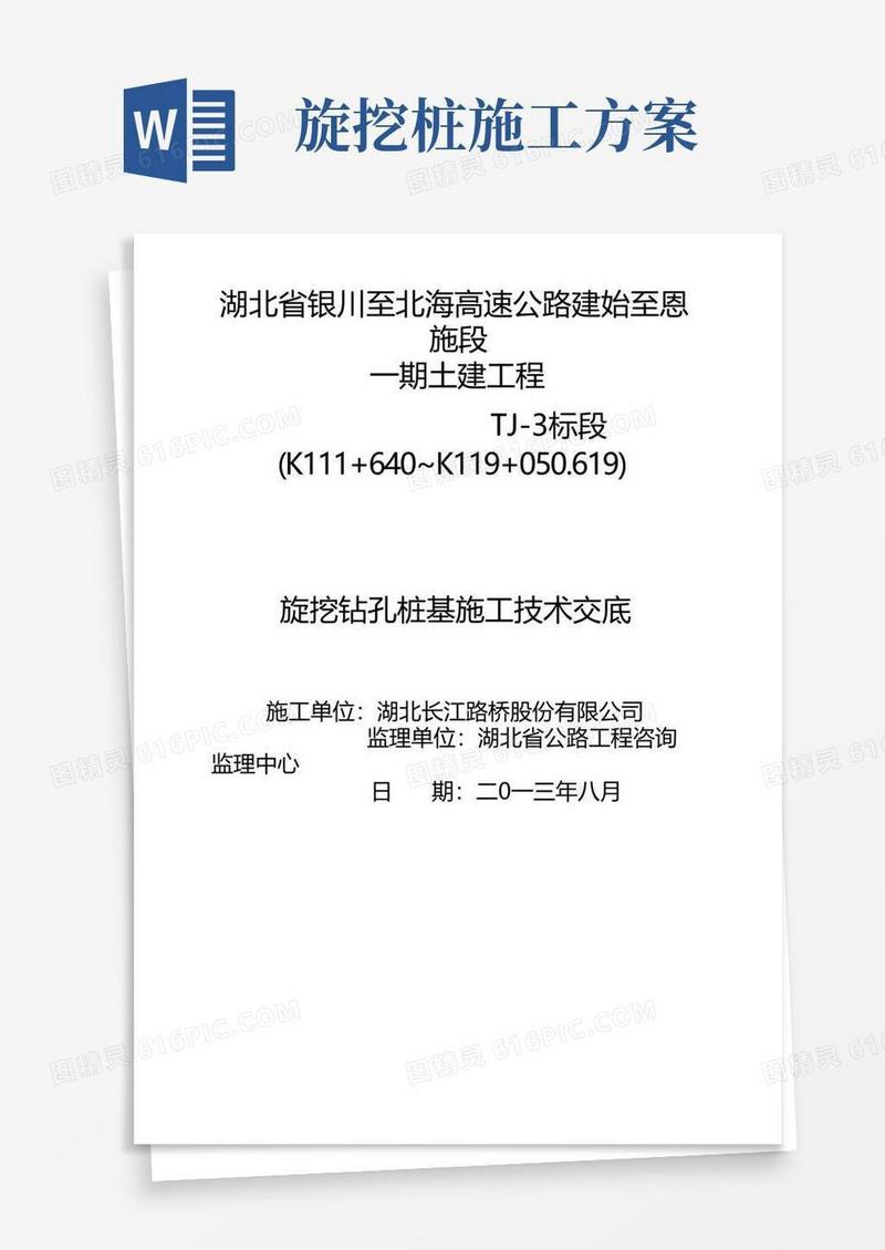 旋挖钻孔桩施工三级技术交底
