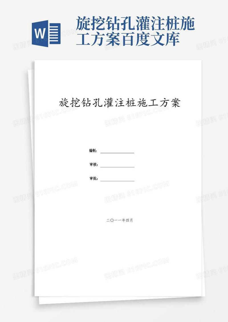 旋挖钻孔灌注桩施工方案DOC