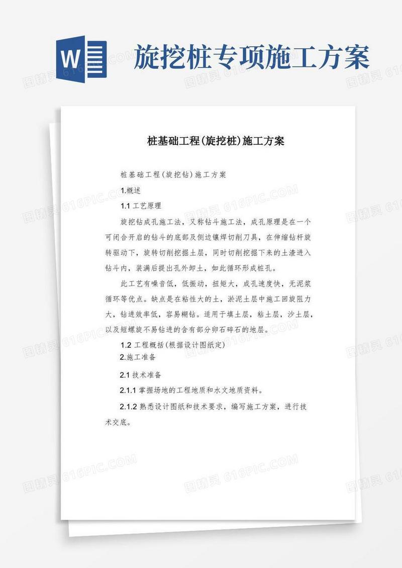 桩基础工程(旋挖桩)施工方案