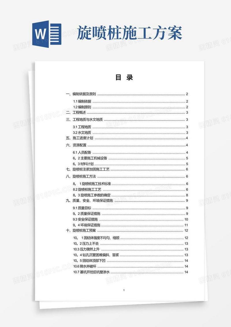 旋喷桩施工技术方案