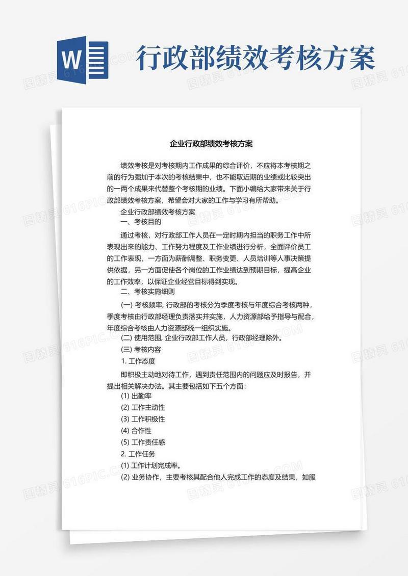 企业行政部绩效考核方案