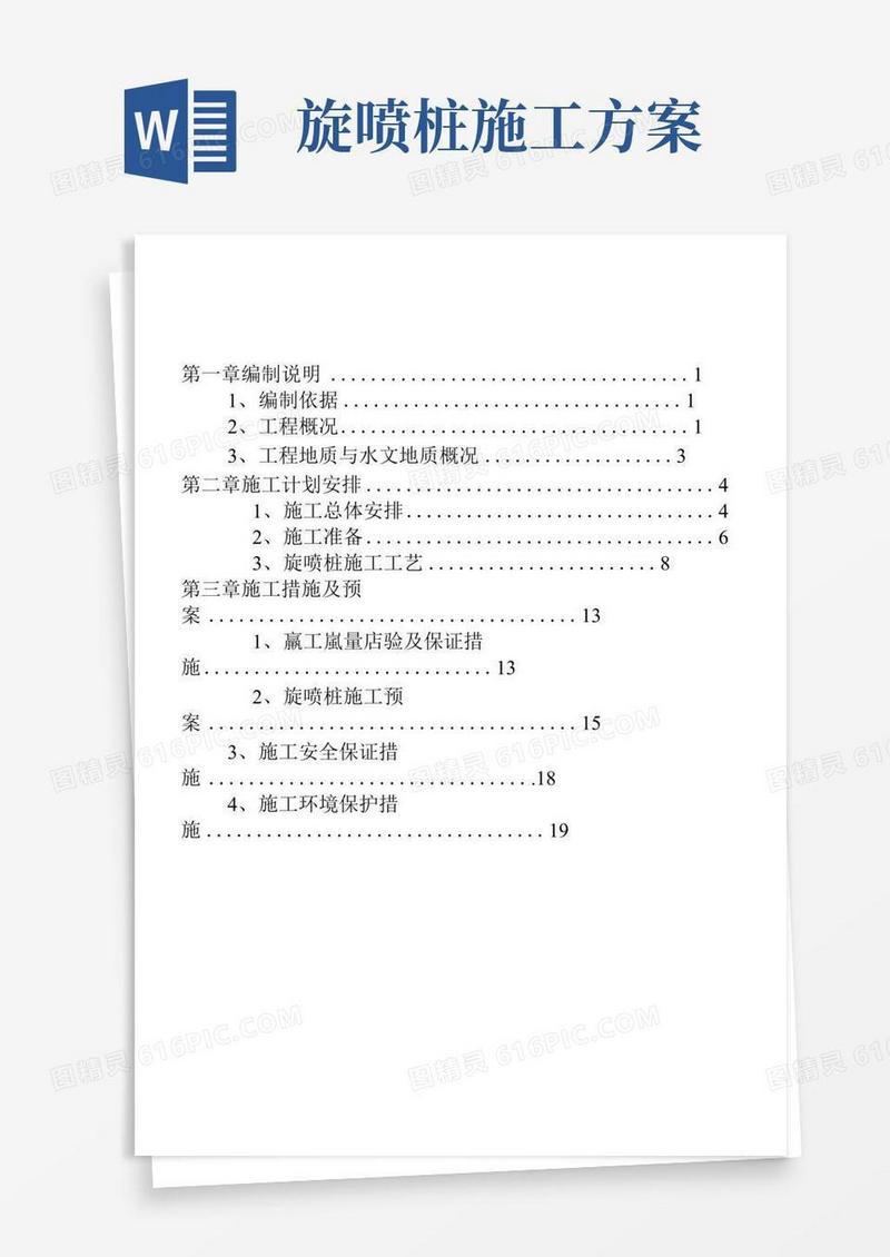 旋喷桩施工方案
