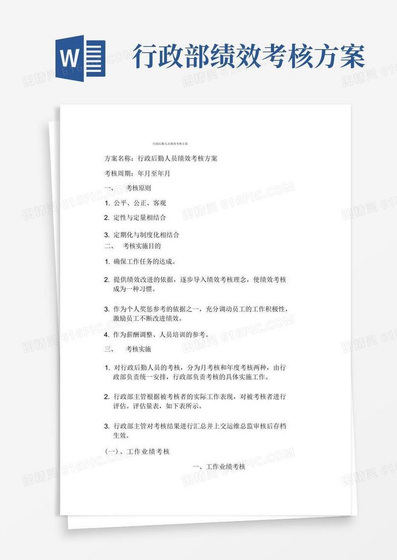 行政后勤人员绩效考核方案