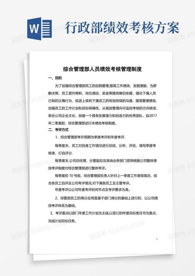 综合管理部人员绩效考核管理制度
