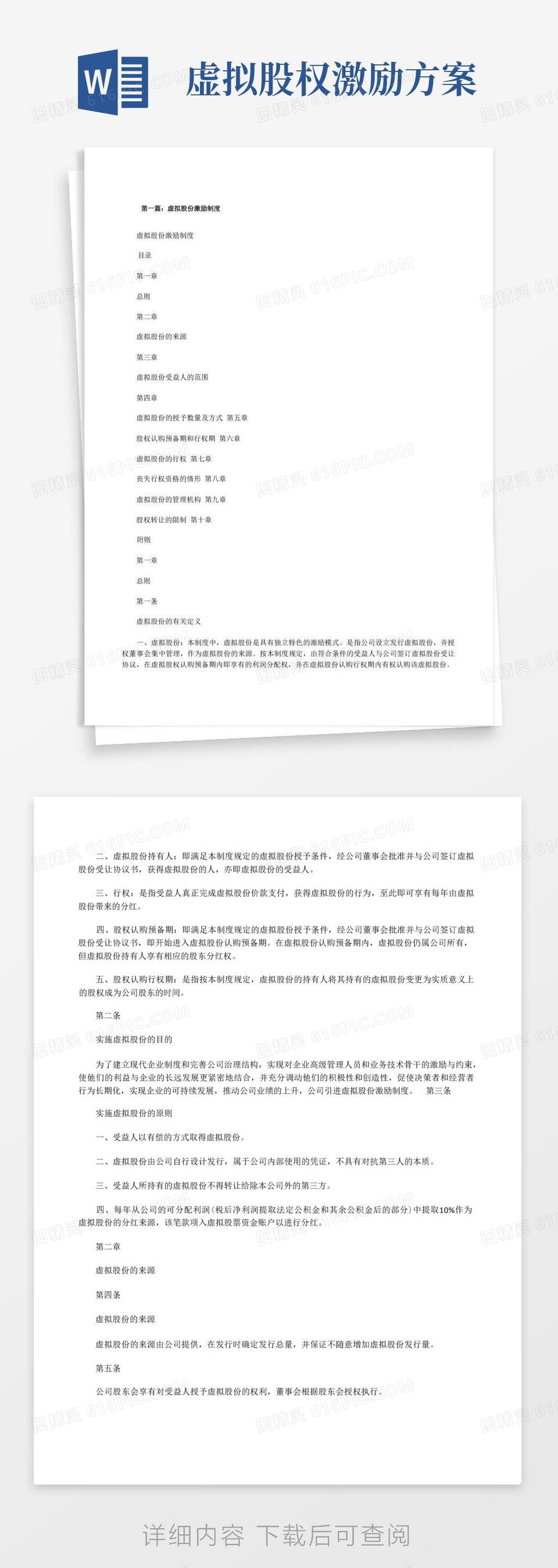 虚拟股份激励制度[修改版]word模板免费下载_编号z2ma9gewn_图精灵