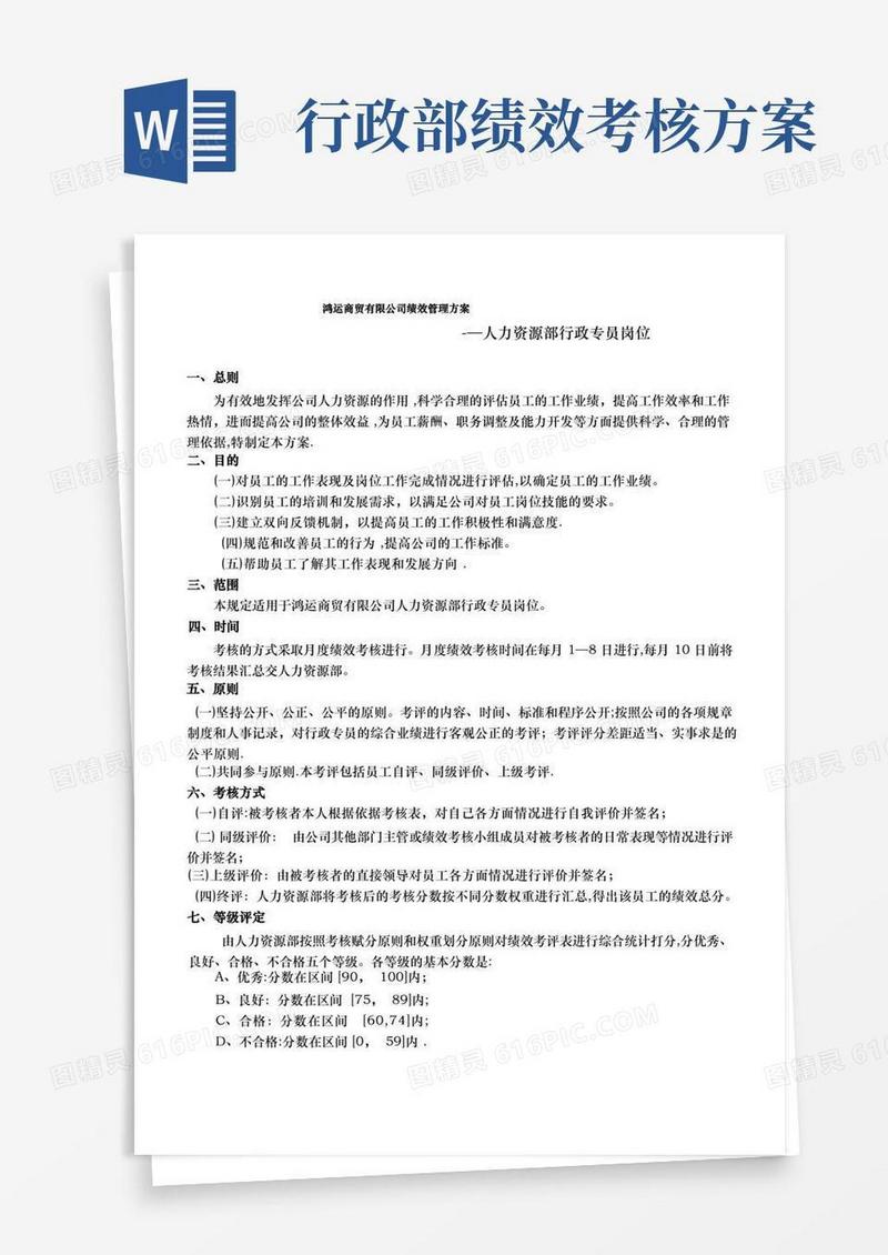 行政专员绩效考核方案