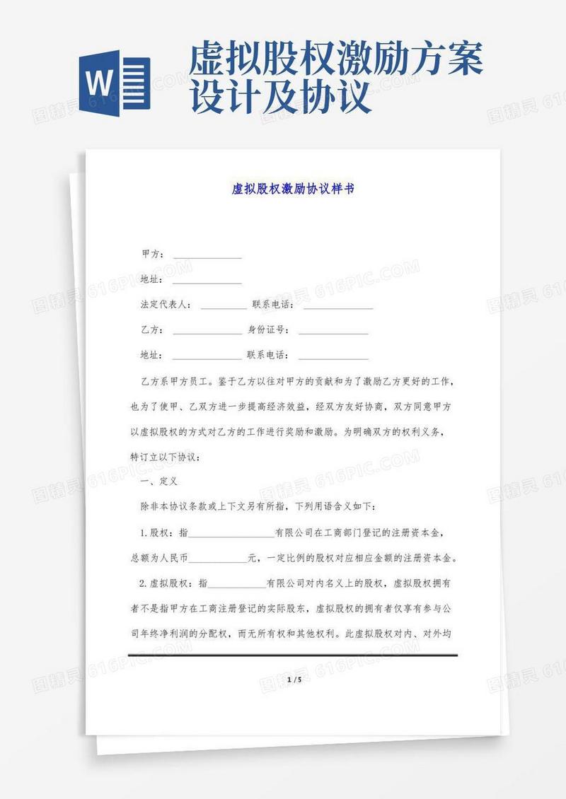 虚拟股权激励协议样书(标准版)
