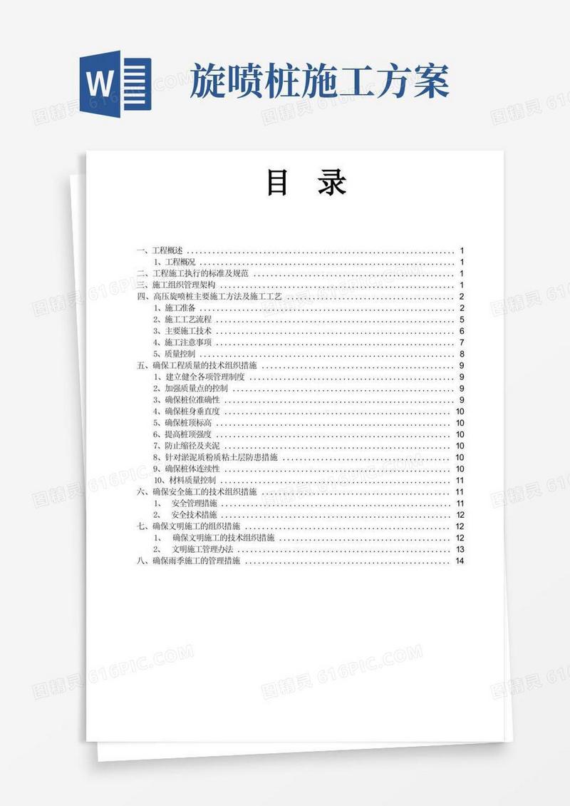 高压旋喷桩施工方案(2)