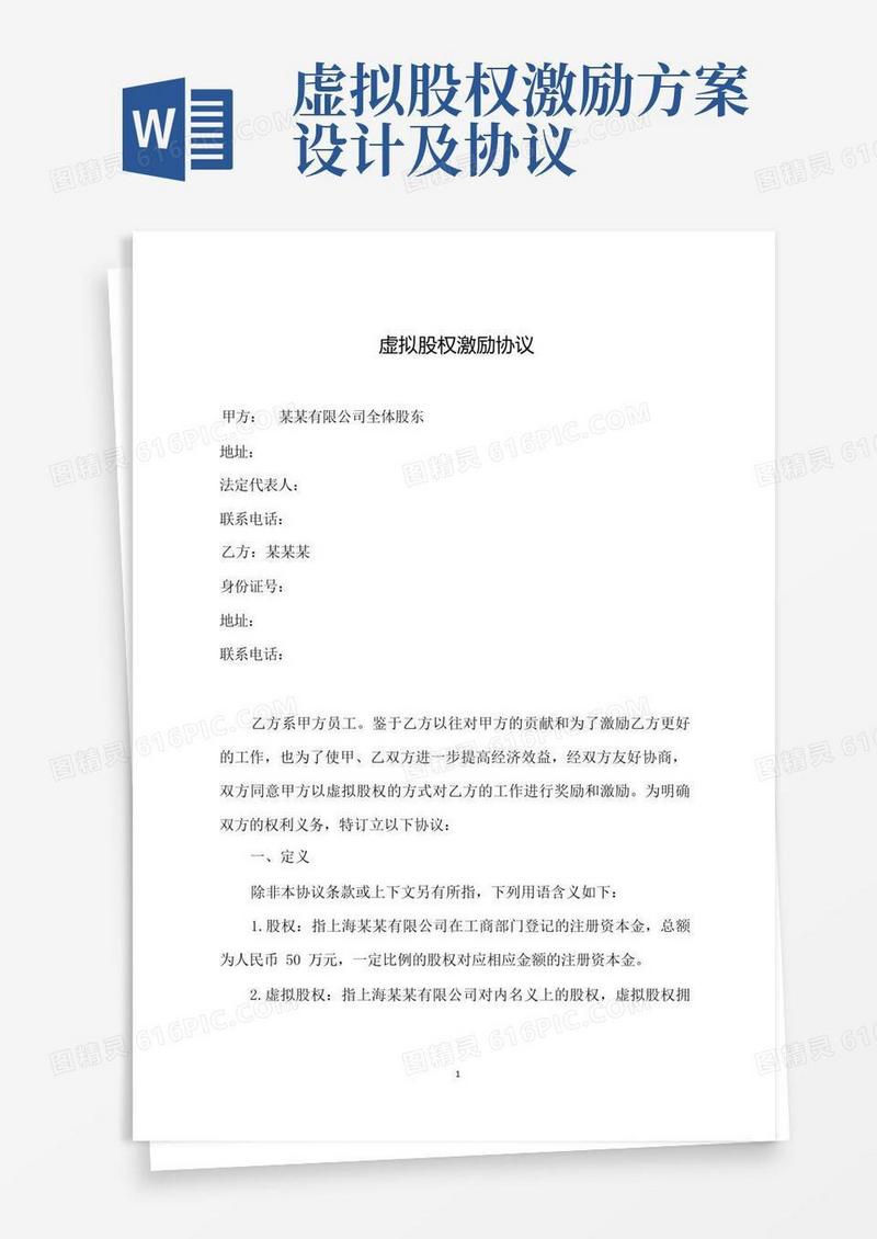 虚拟股权激励协议(实用版)