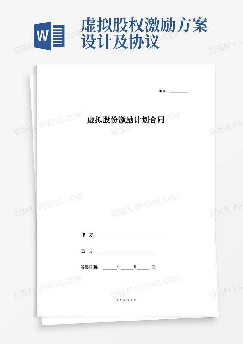 虚拟股权激励计划合同协议范本模板