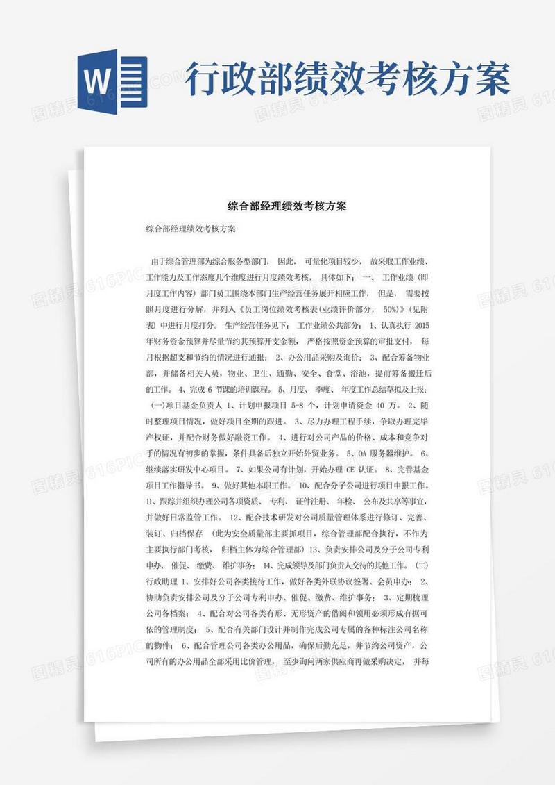 综合部经理绩效考核方案