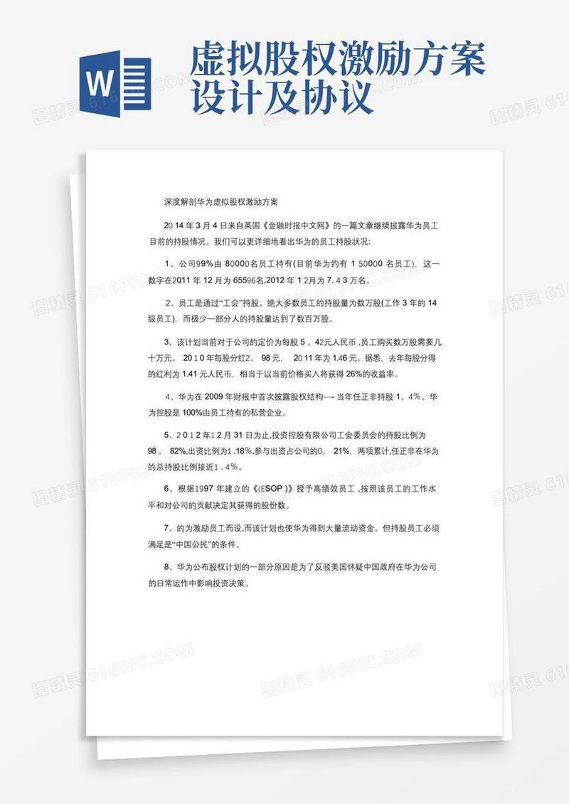 深度解剖华为虚拟股权激励方案(最全版-含持股比例)汇总
