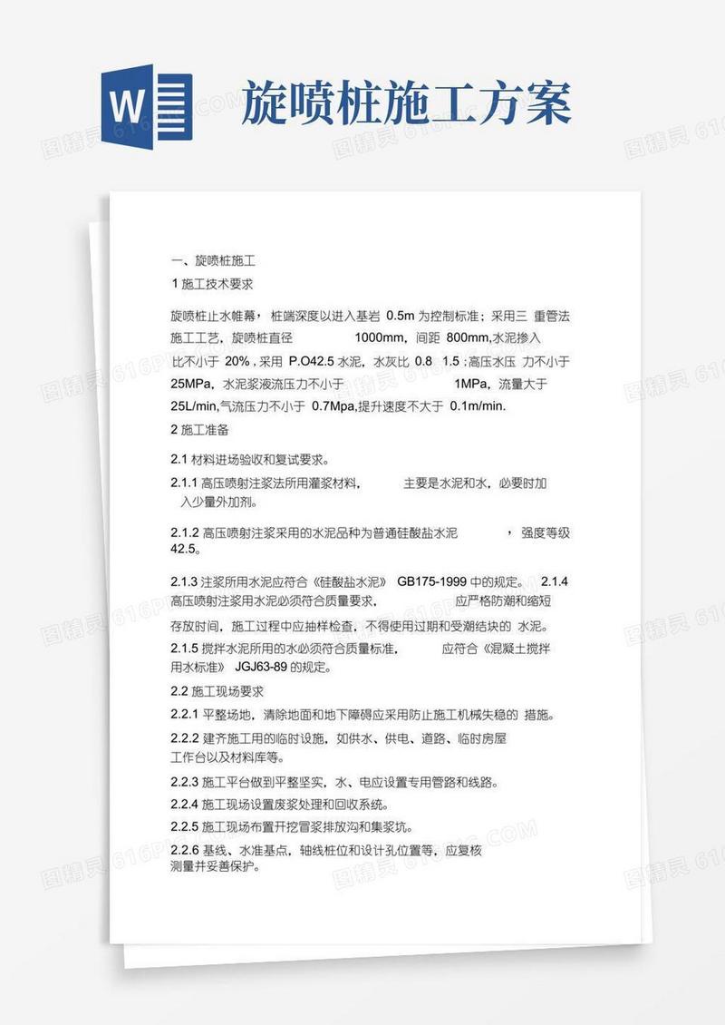 旋喷桩施工工艺
