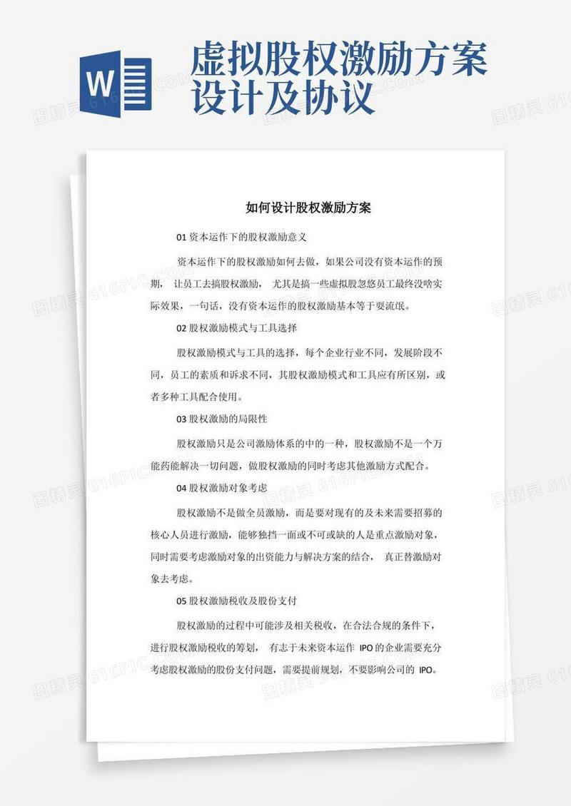 如何设计股权激励方案