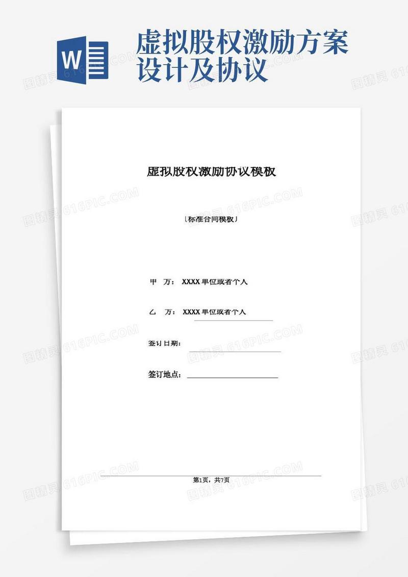 虚拟股权激励协议模板