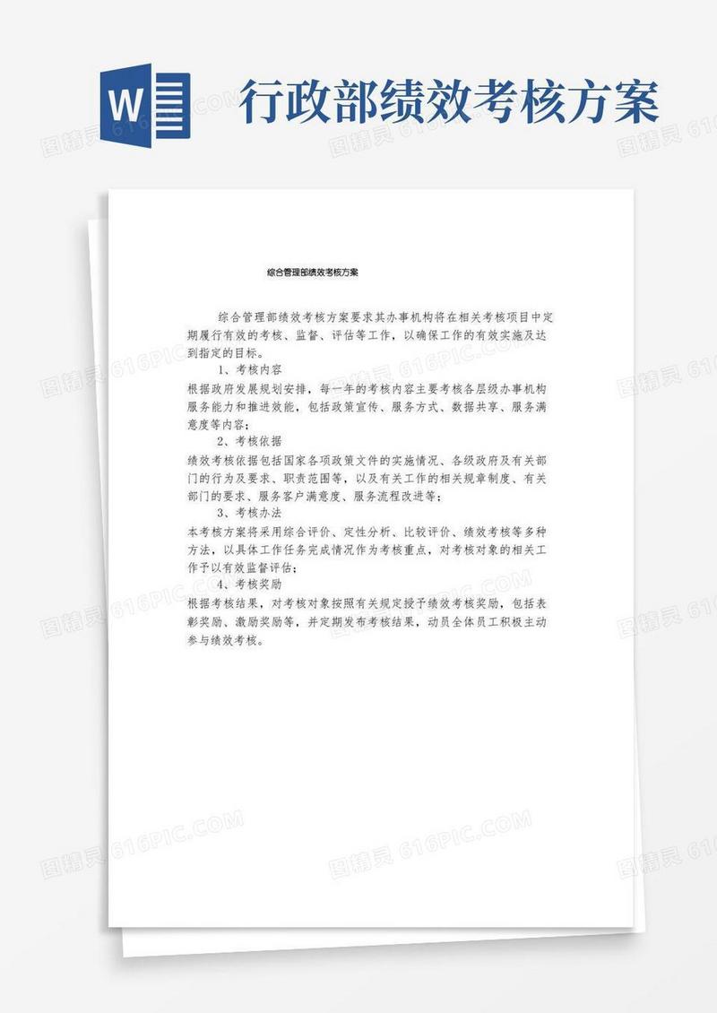 综合管理部绩效考核方案