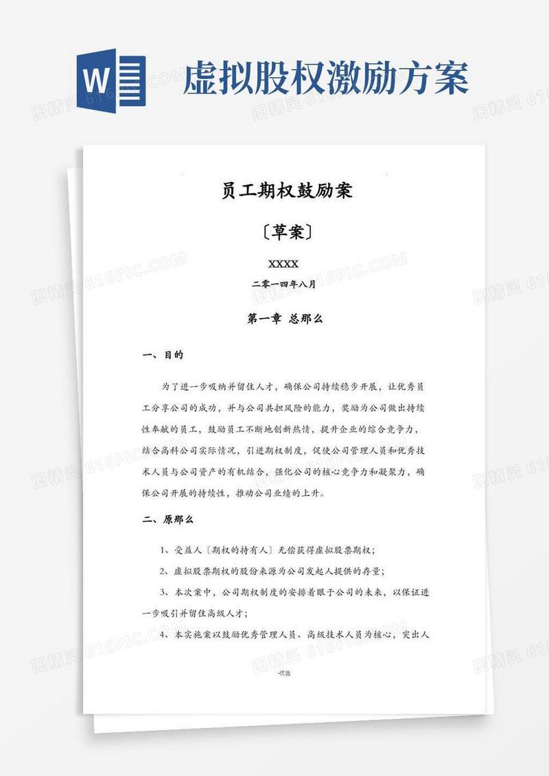 超实用的虚拟股权激励方案