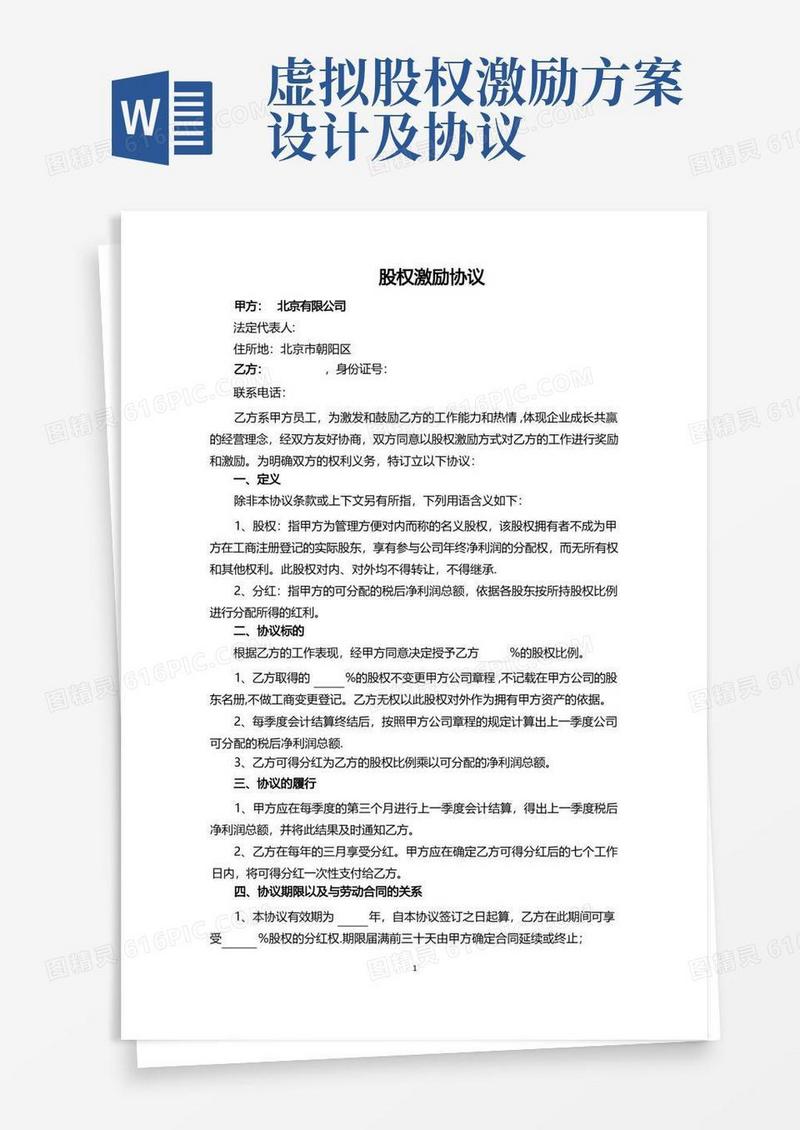 虚拟配股股权激励协议(完整版)
