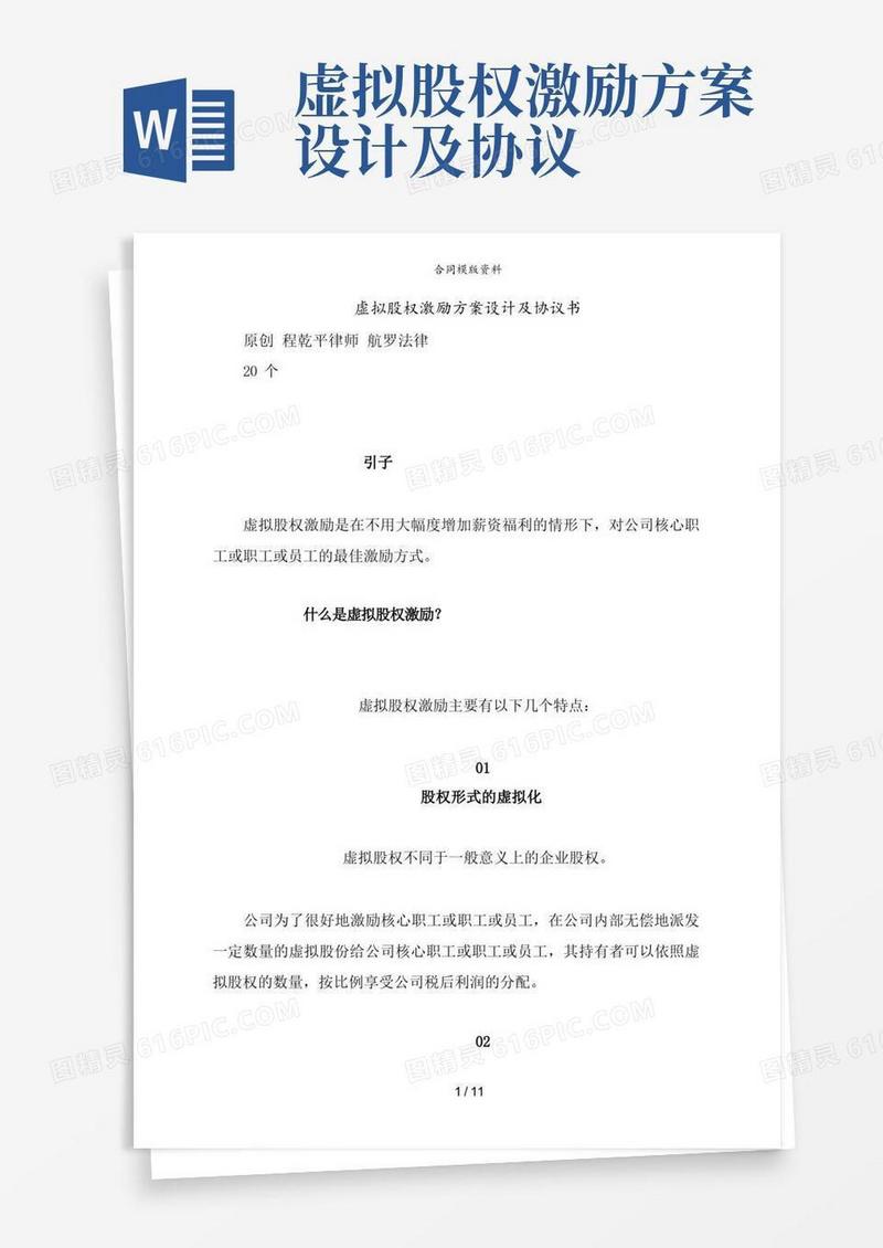 虚拟股权激励方案设计及协议书