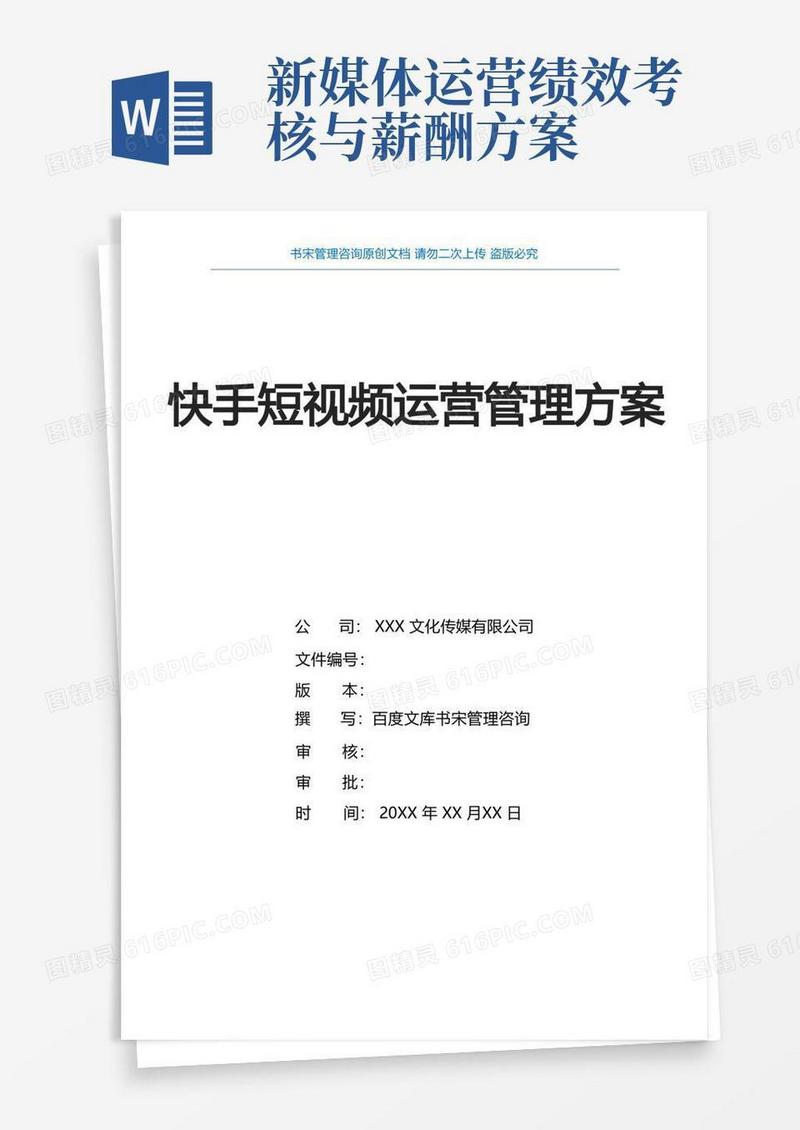 快手短视频运营管理方案(快手短视频运营部门组织架构及职责分工快手短视频运营部门薪酬绩效方案)