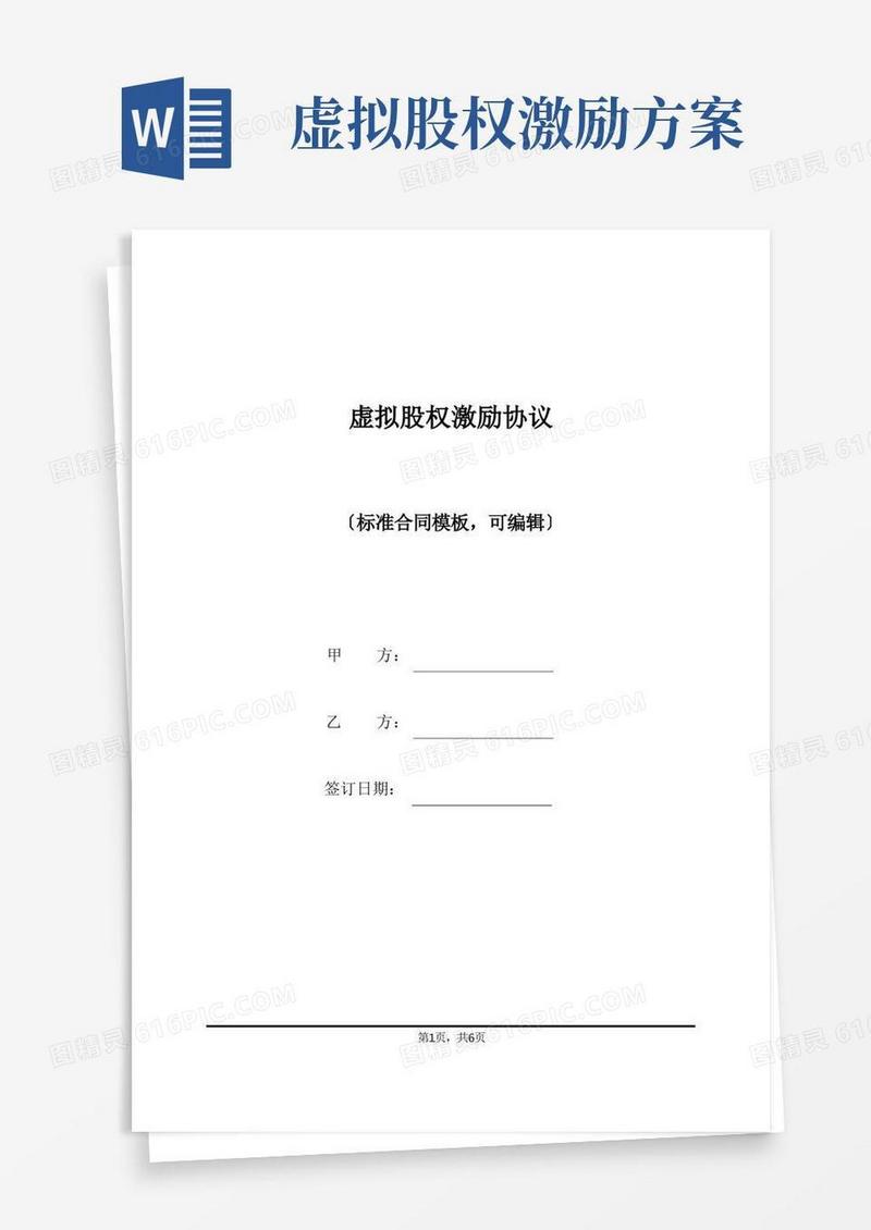 虚拟股权激励协议(标准版)