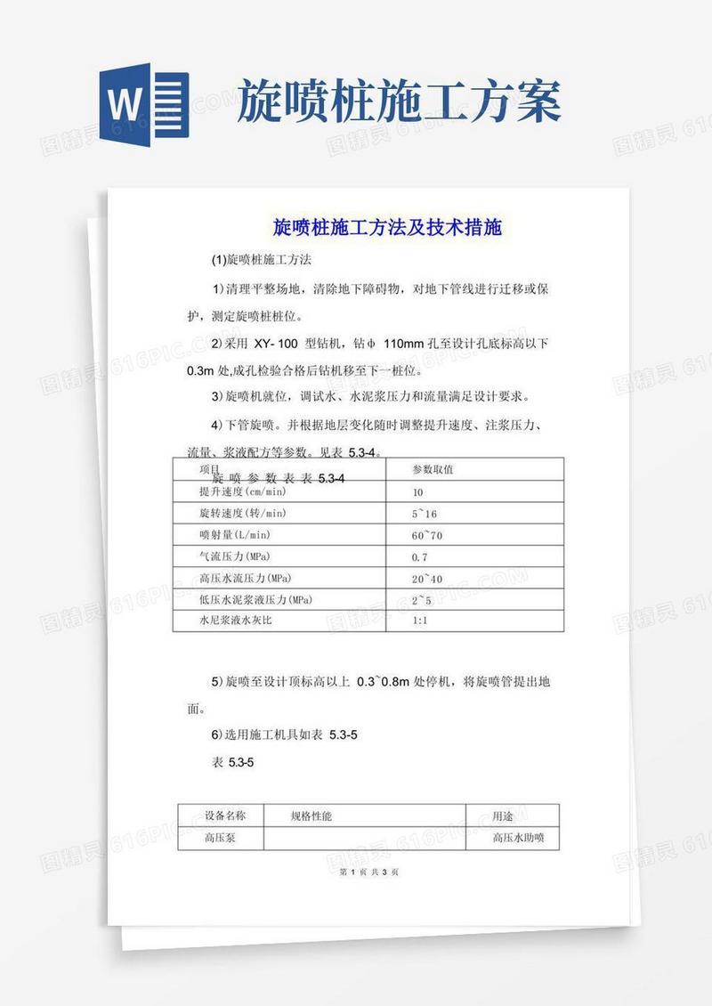 旋喷桩施工方法及技术措施