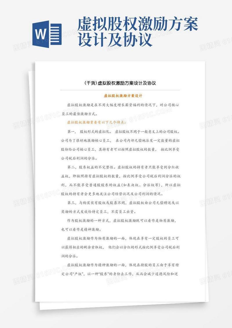 虚拟股权激励方案设计及协议
