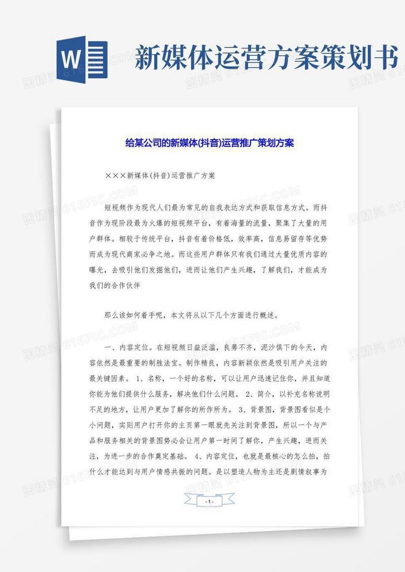 给某公司的新媒体(抖音)运营推广策划方案.doc