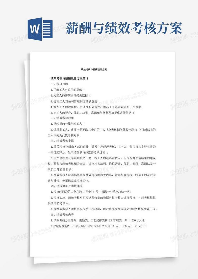 绩效考核与薪酬设计方案