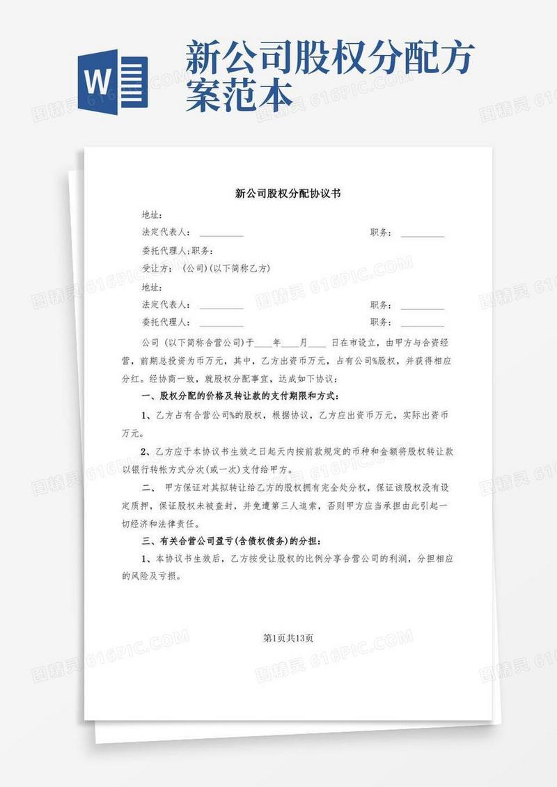 新公司股权分配协议书(2篇)