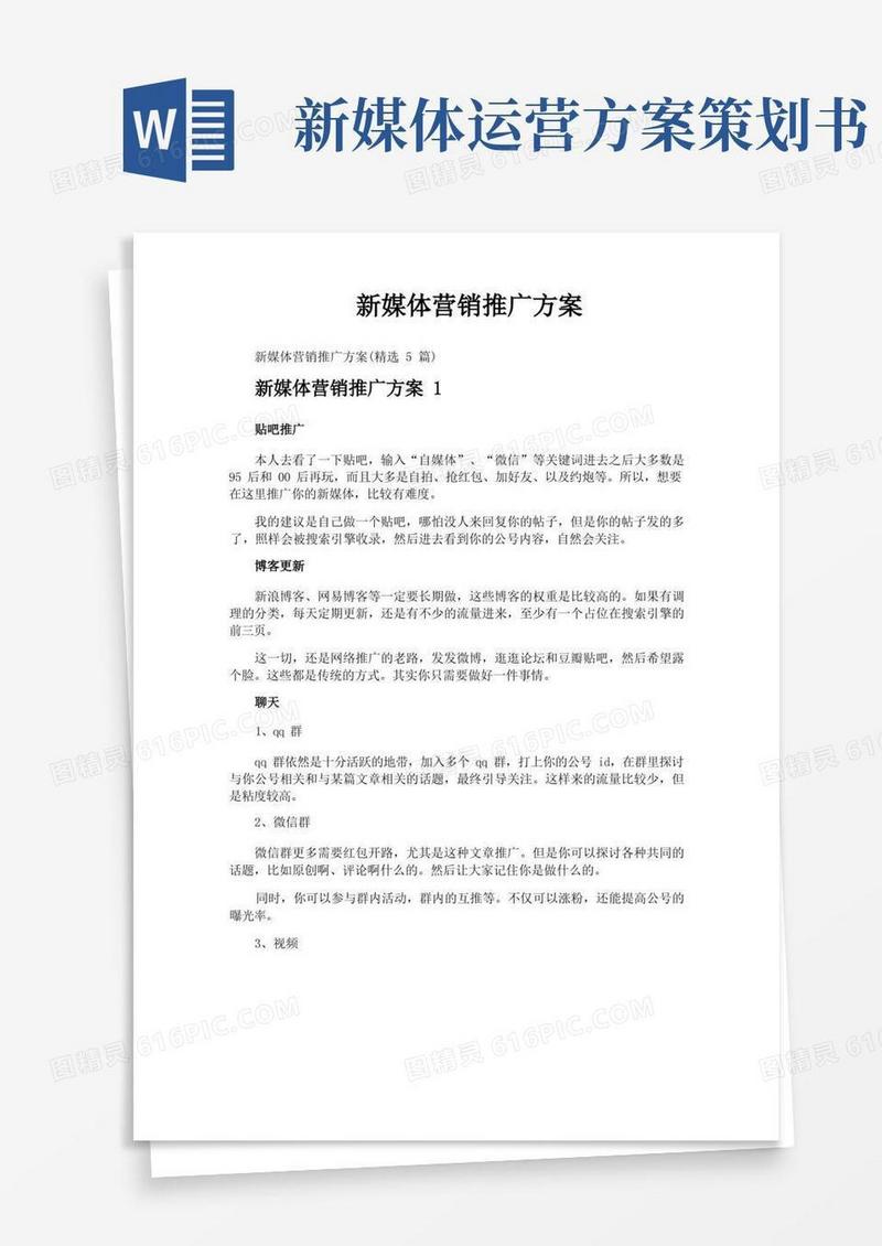 新媒体营销推广方案