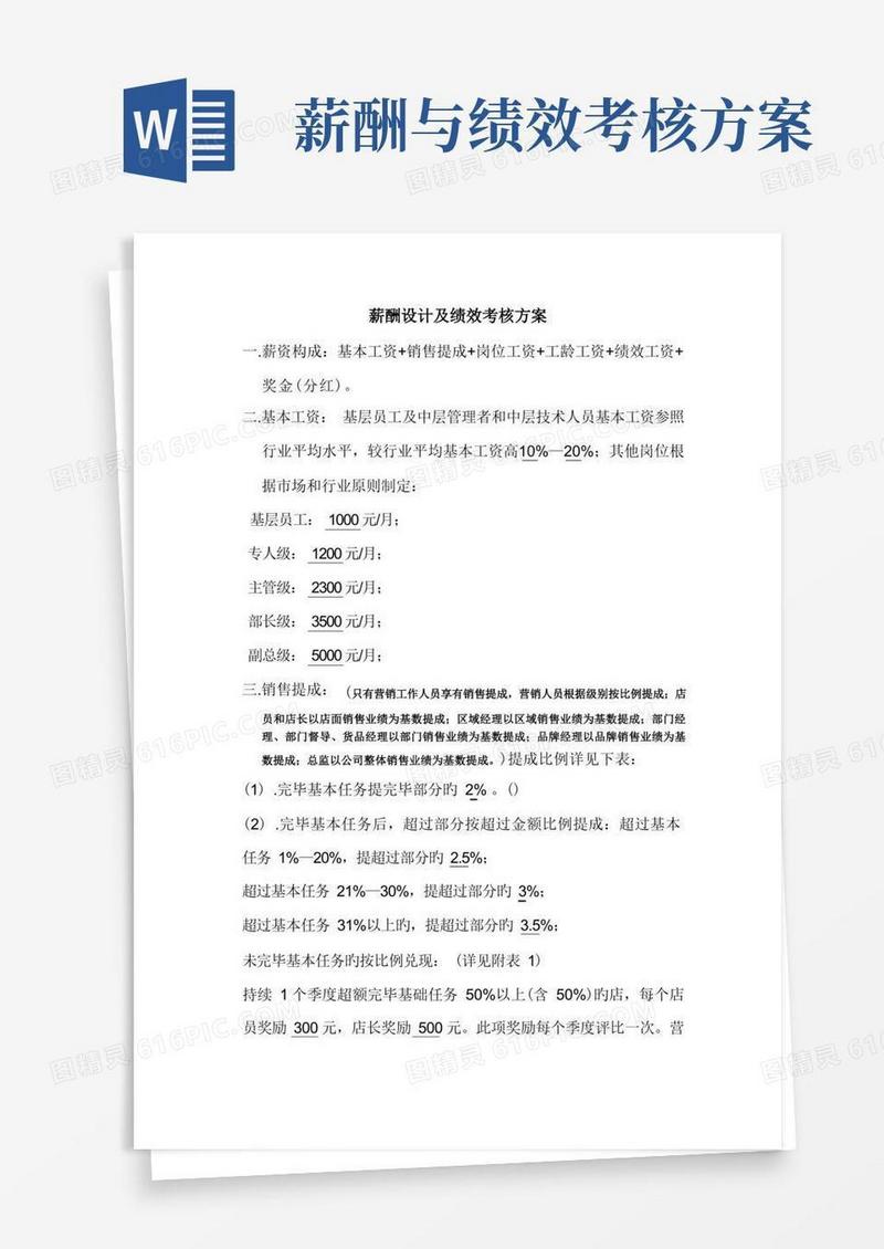 薪酬设计及绩效考核方案