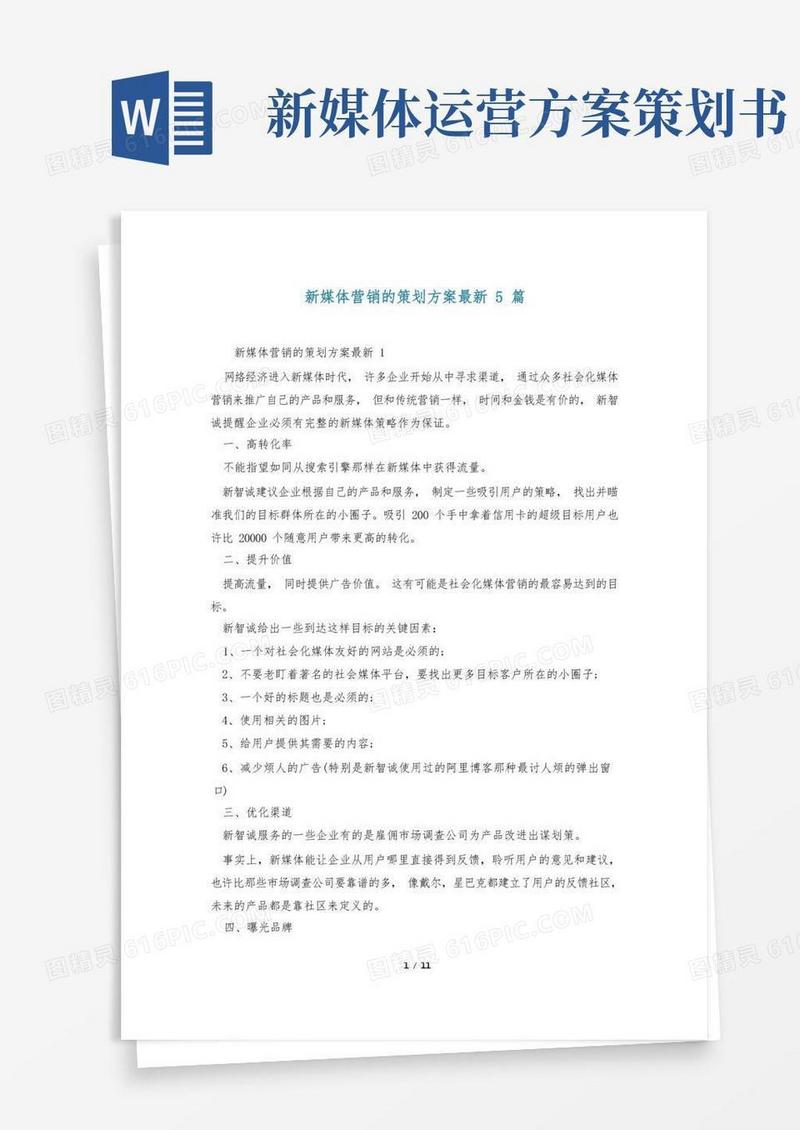 新媒体营销的策划方案最新5篇