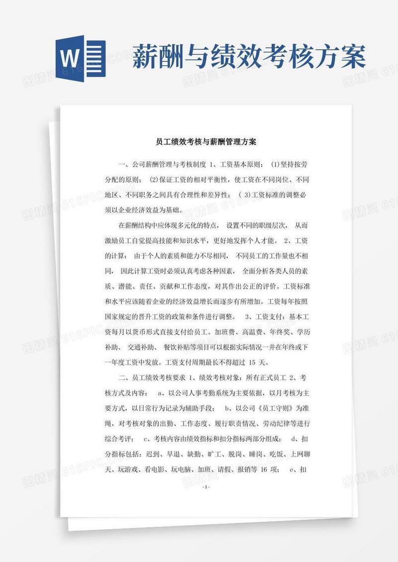 员工绩效考核与薪酬管理方案