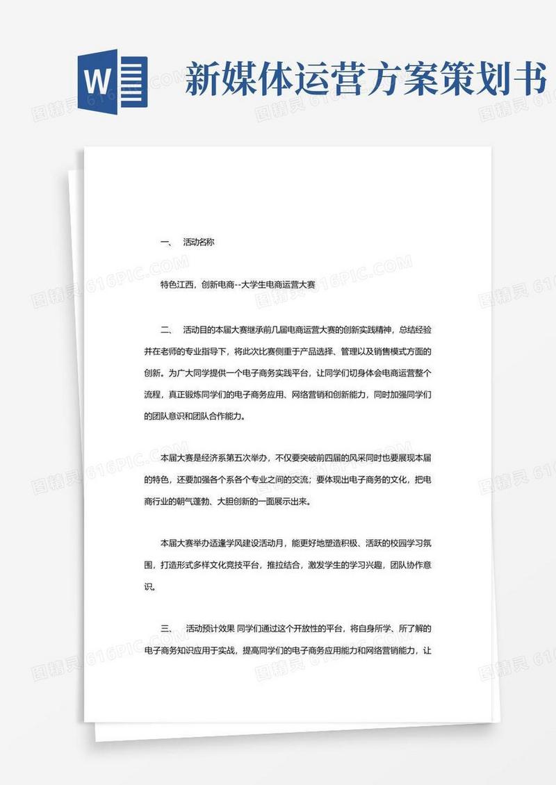 新媒体运营策划书范文｜电商运营策划书