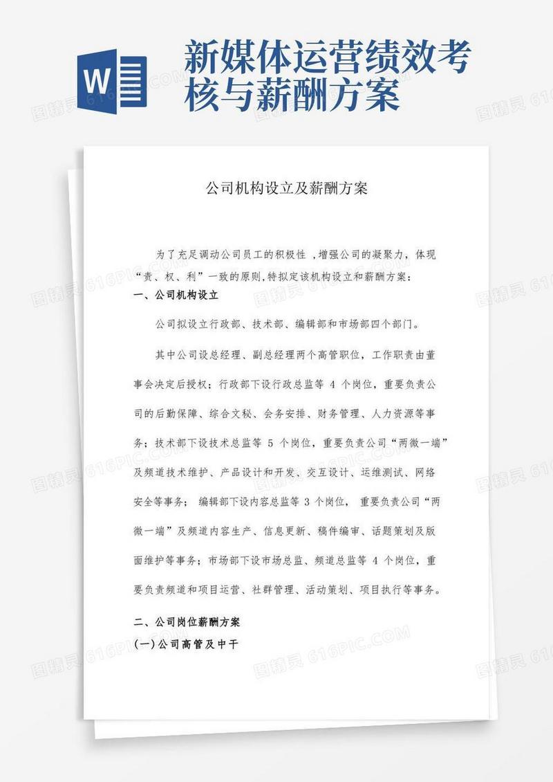 新媒体公司机构设置薪酬方案及激励机制