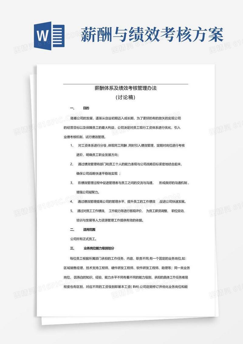 薪酬体系及绩效考核管理办法