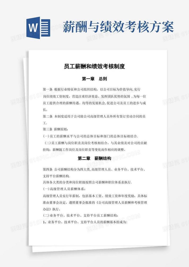 员工薪酬和绩效考核制度