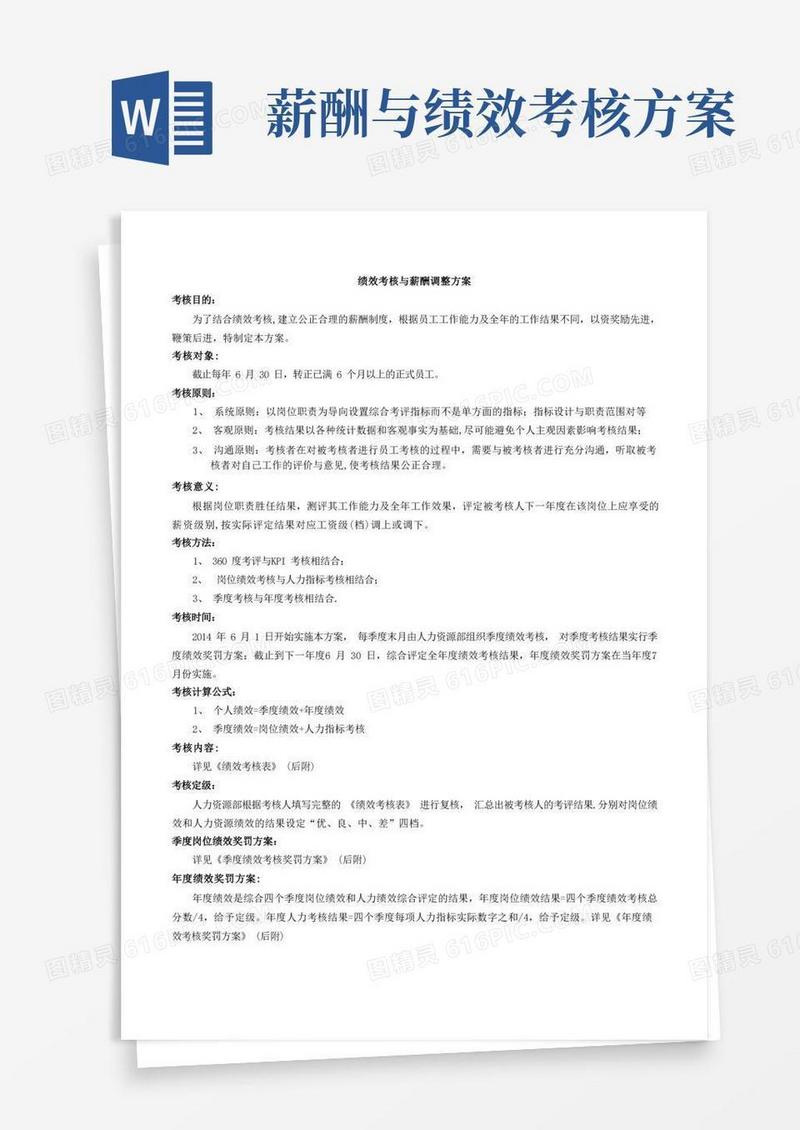 绩效考核与薪资调整方案
