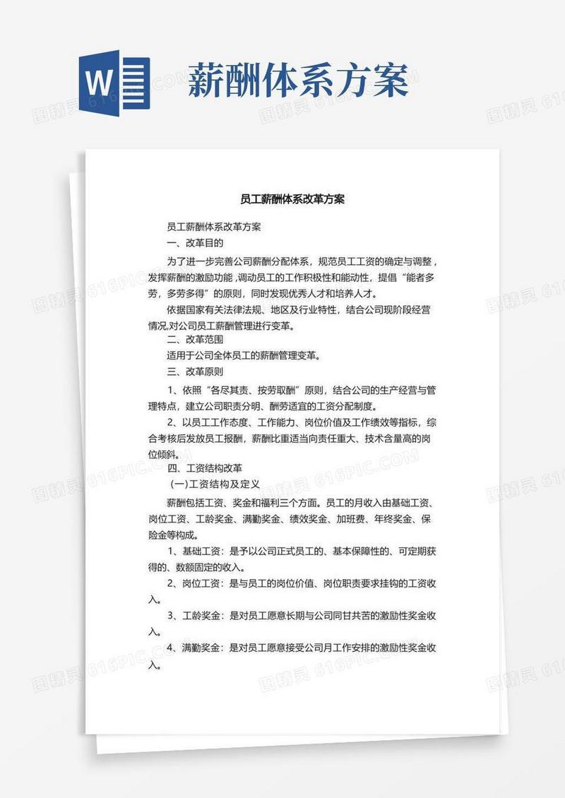 员工薪酬体系改革方案