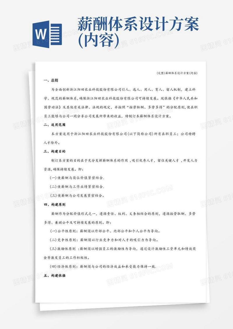 (完整)薪酬体系设计方案(内容)