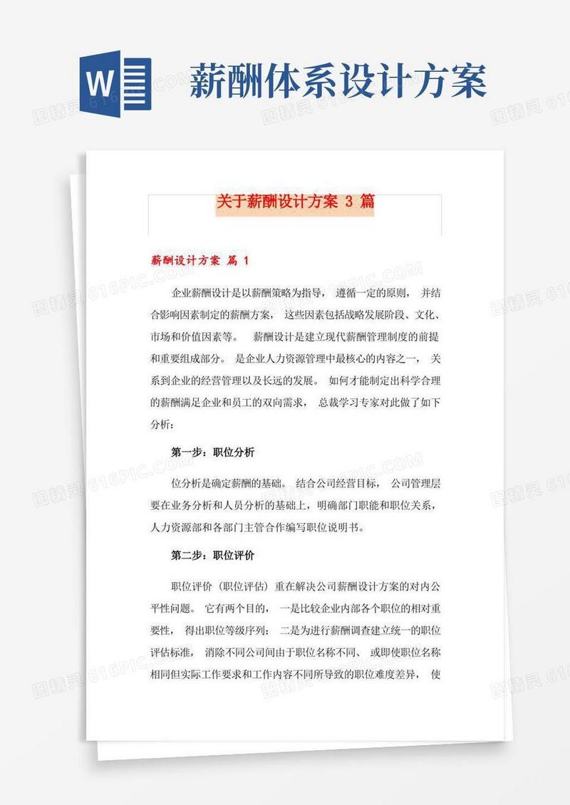 关于薪酬设计方案3篇