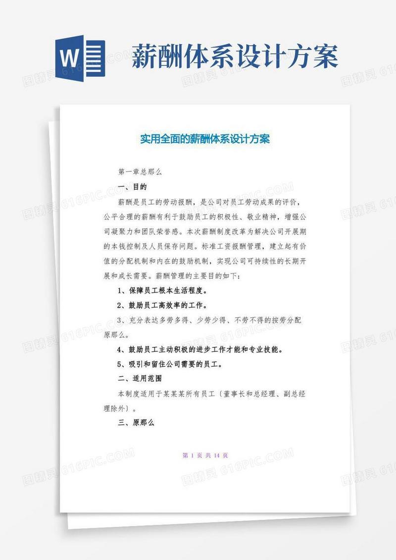 实用全面的薪酬体系设计方案
