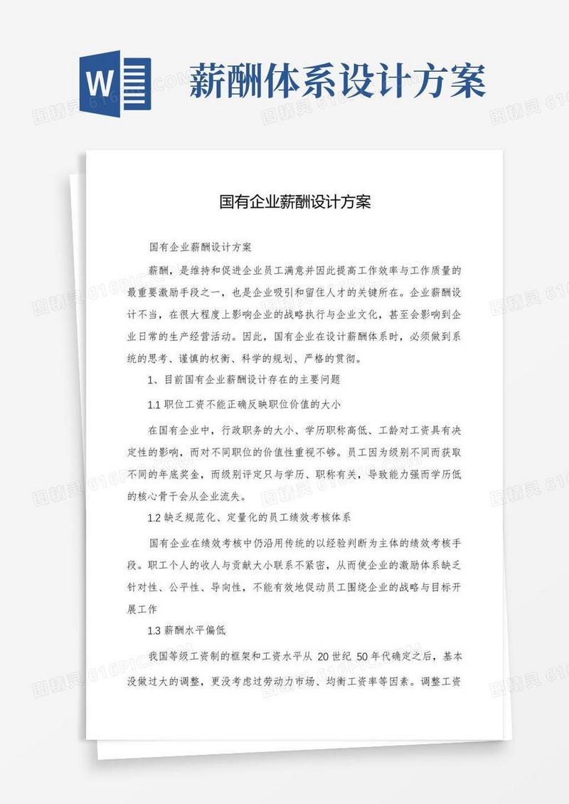 国有企业薪酬设计方案