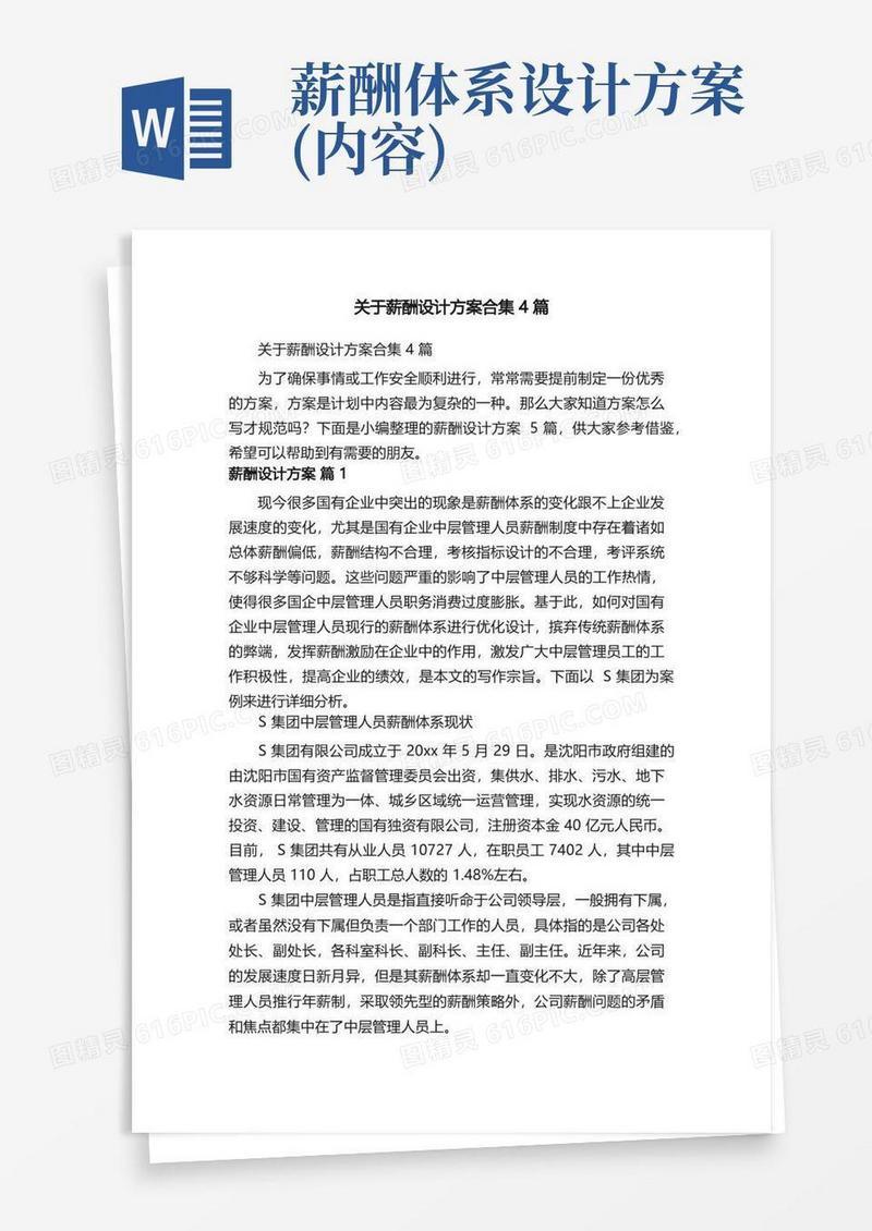 关于薪酬设计方案合集4篇
