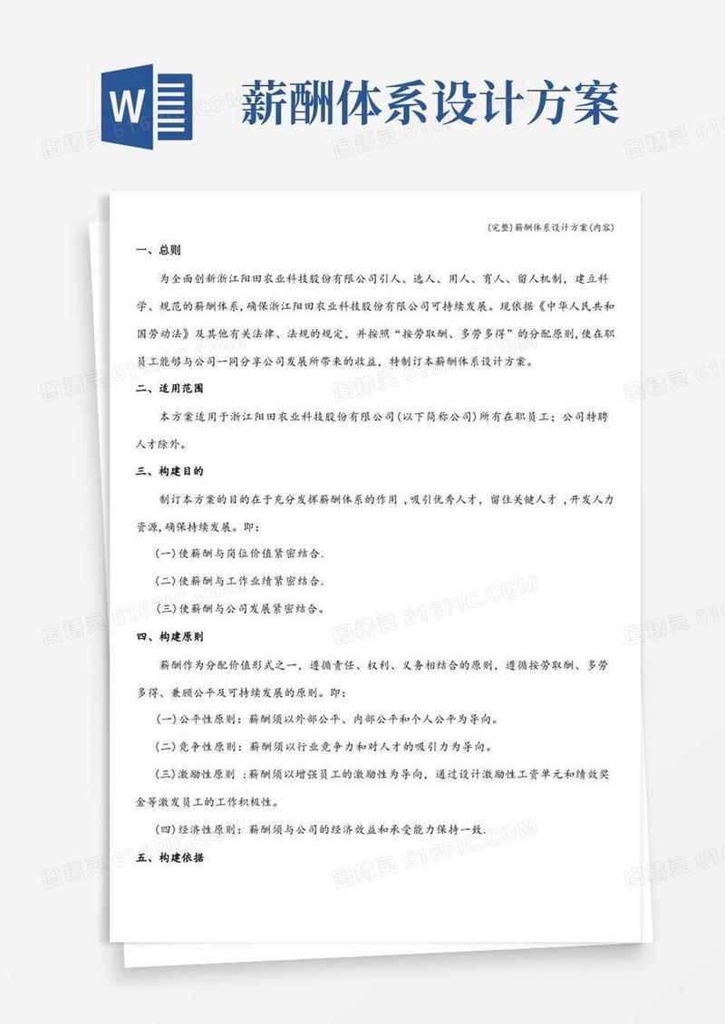 (完整)薪酬体系设计方案(内容)