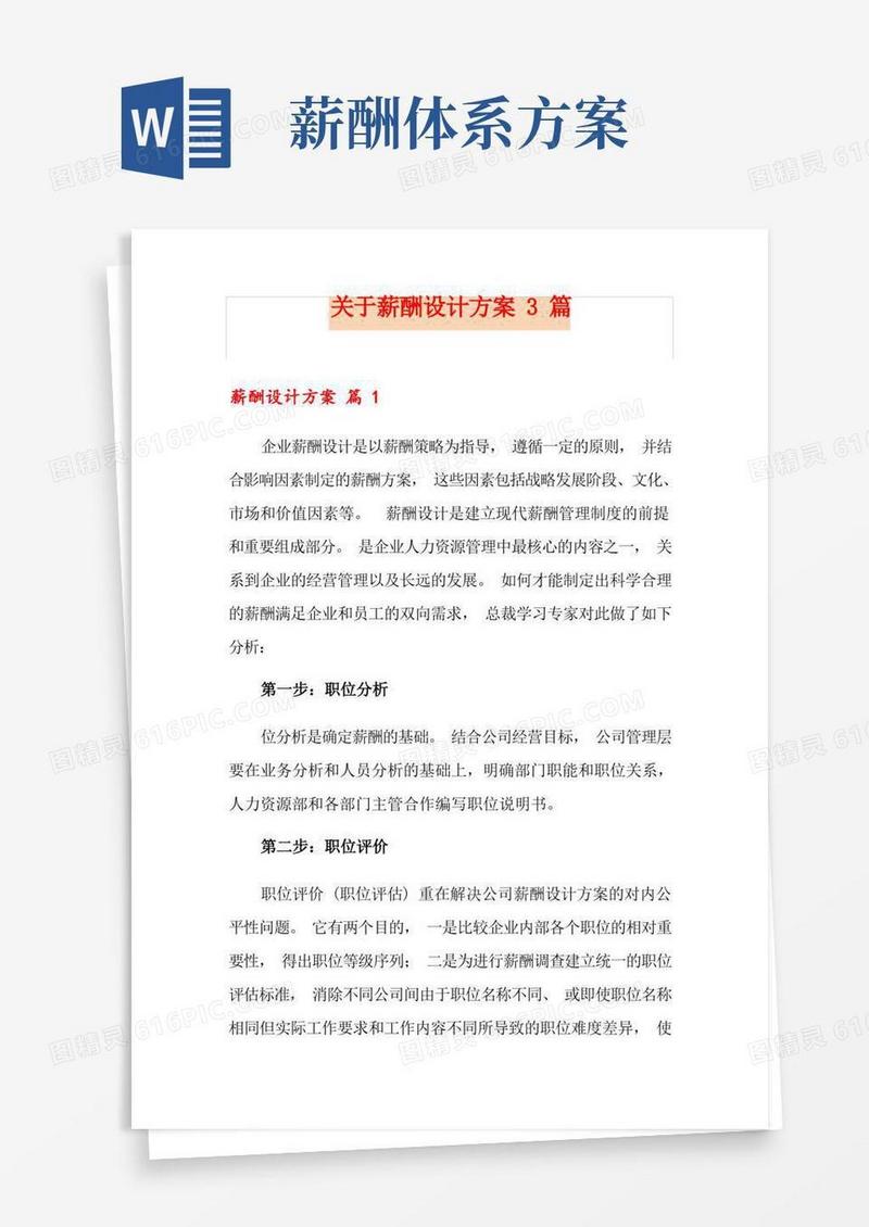 关于薪酬设计方案3篇
