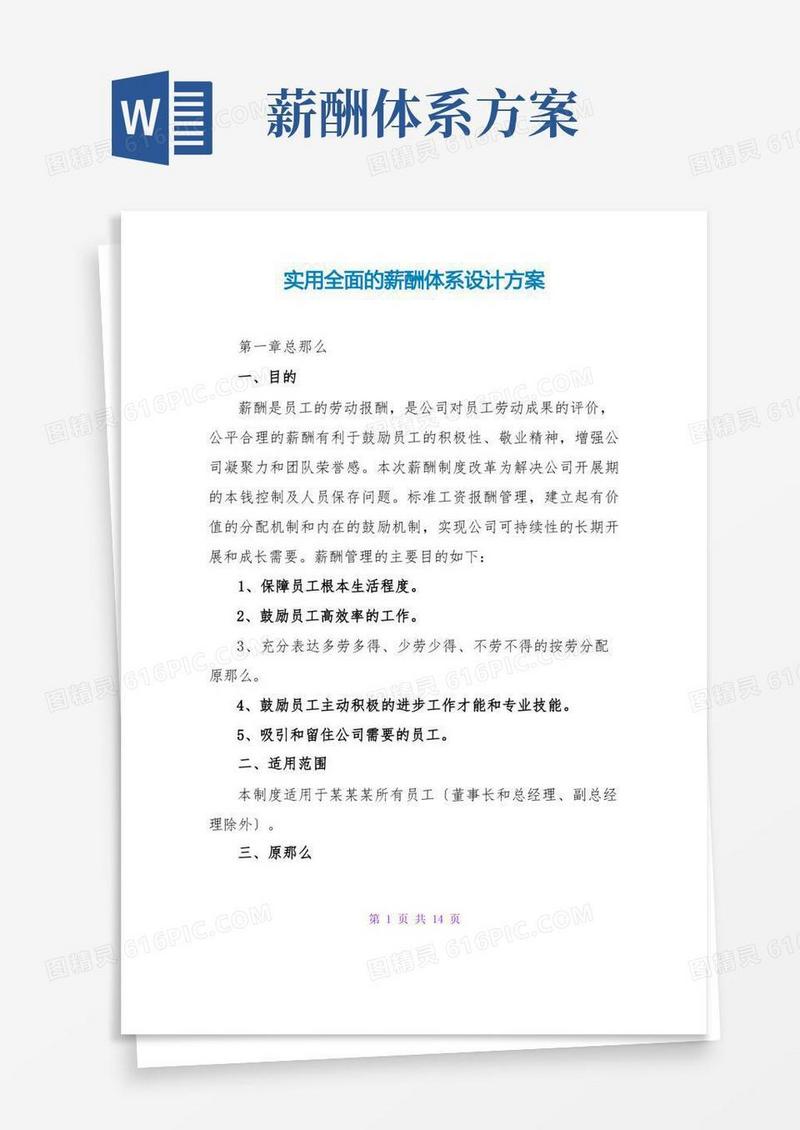 实用全面的薪酬体系设计方案