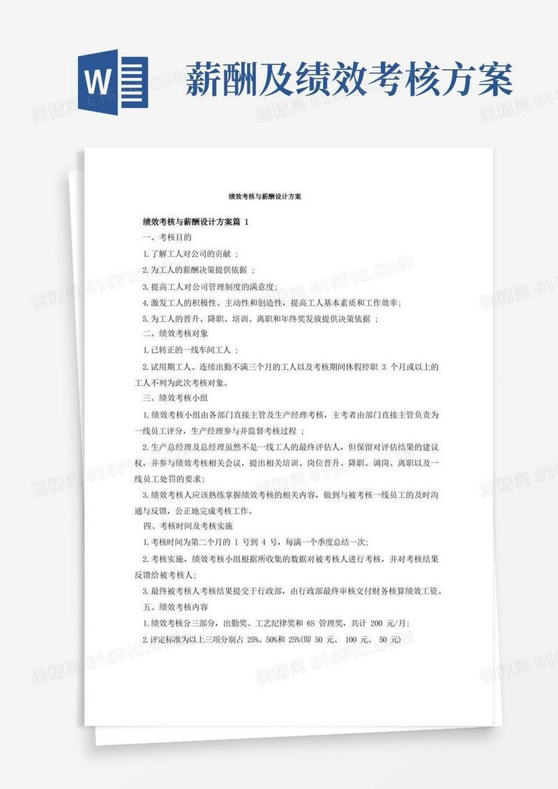 绩效考核与薪酬设计方案